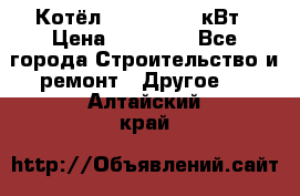 Котёл Kiturami 30 кВт › Цена ­ 17 500 - Все города Строительство и ремонт » Другое   . Алтайский край